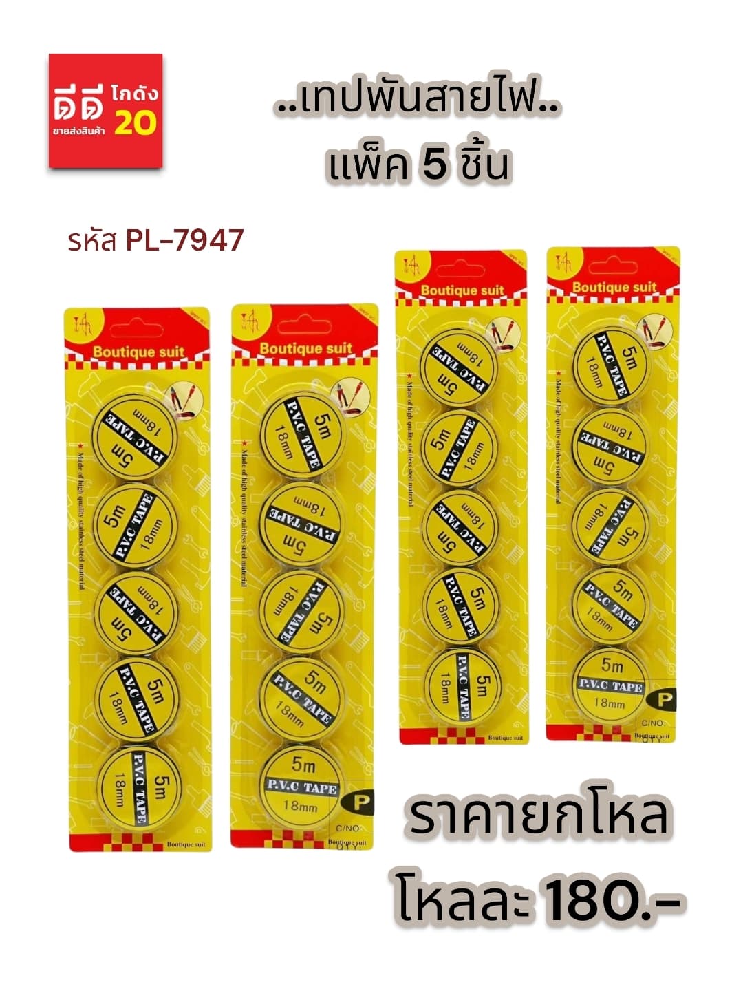 เทปพันสายไฟ 1*5 PL