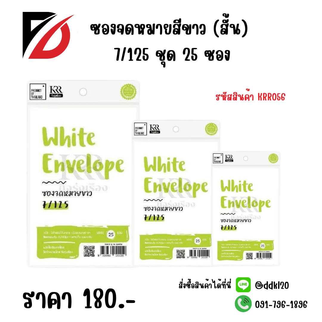 ซองจดหมายสีขาว (สั้น) 7/125 ชุด 25 ซอง 1