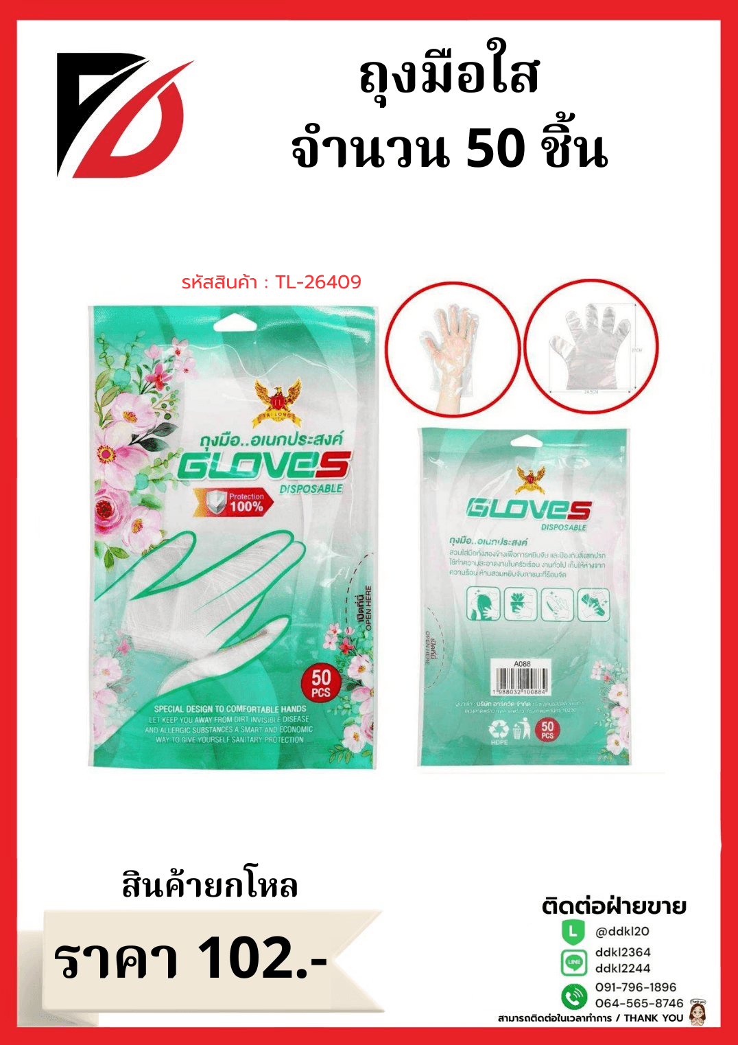 ถุงมือใช้แล้วทิ้ง (จำนวน 50 ชิ้น) ซองสีเขียว