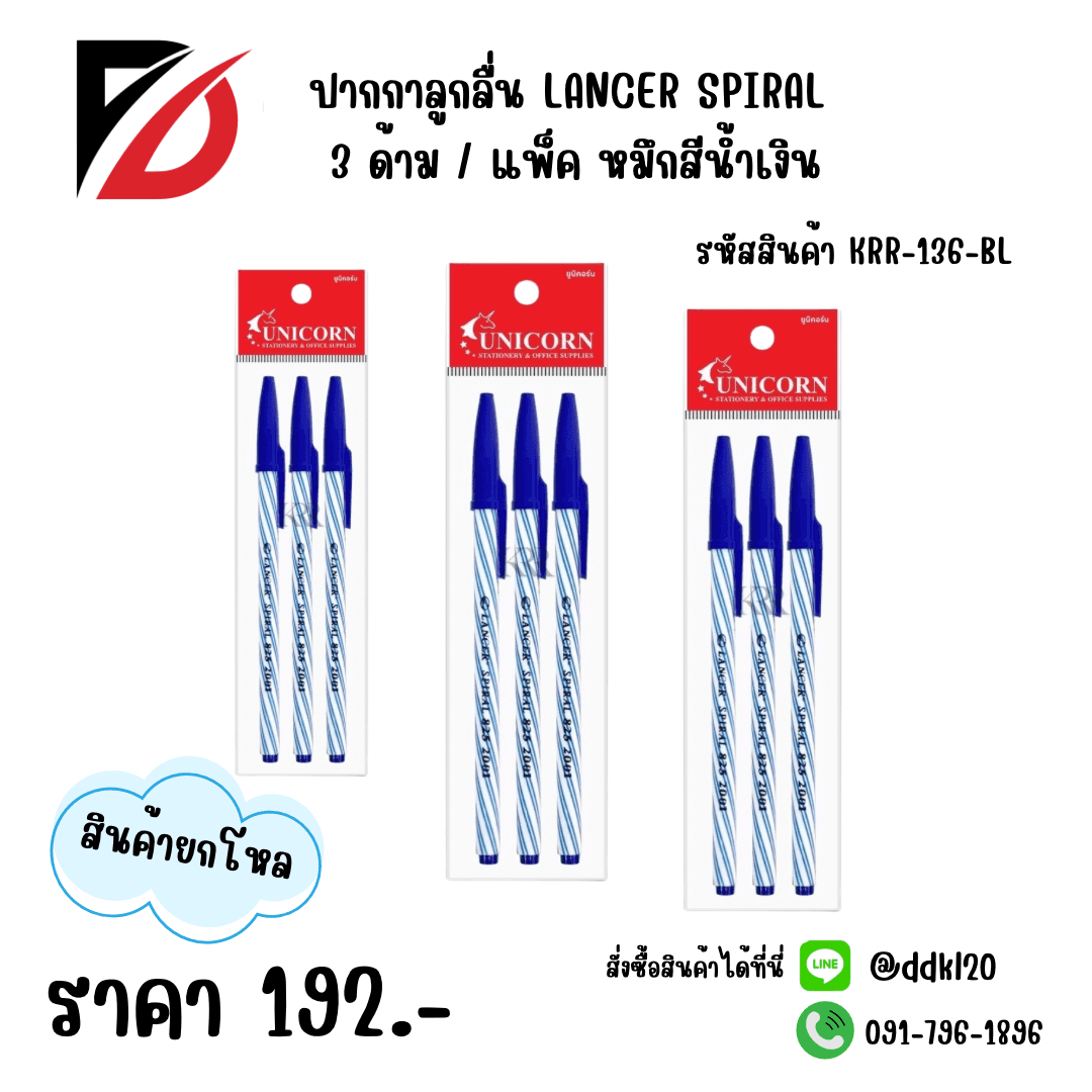 ปากกาลูกลื่น Lancer Spiral 825 แพ็ค 3 ชิ้น (หมึกน้ำเงิน) 1