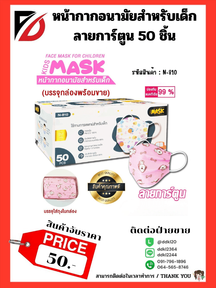 หน้ากากอนามัยเด็ก (กล่องละ 50 ชิ้น) คละลาย