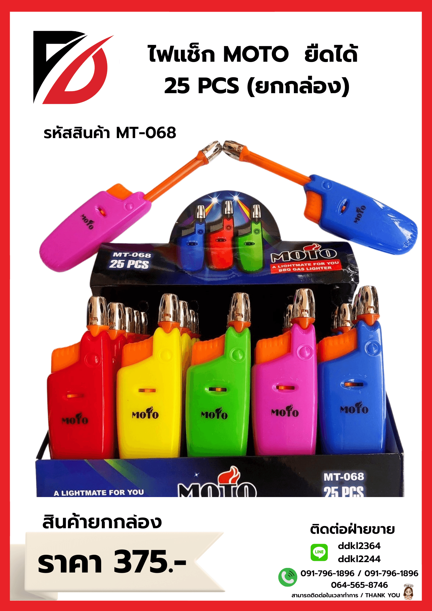 ไฟแช็ก MOTO ยืดได้ 25 PCS ยกกล่อง 1