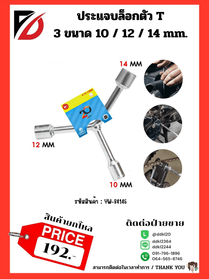 ประแจล๊อกตัว Y (ขนาด 10*12*14 mm.) TL 1