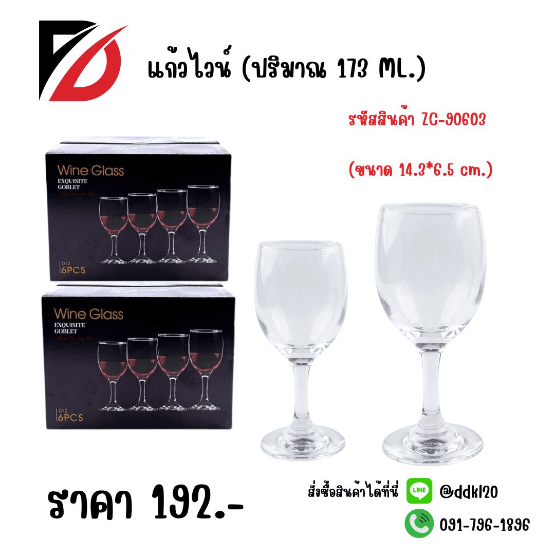 แก้วไวน์ 173ml. (ขนาด 14.3*6.5 cm.) JL012 1