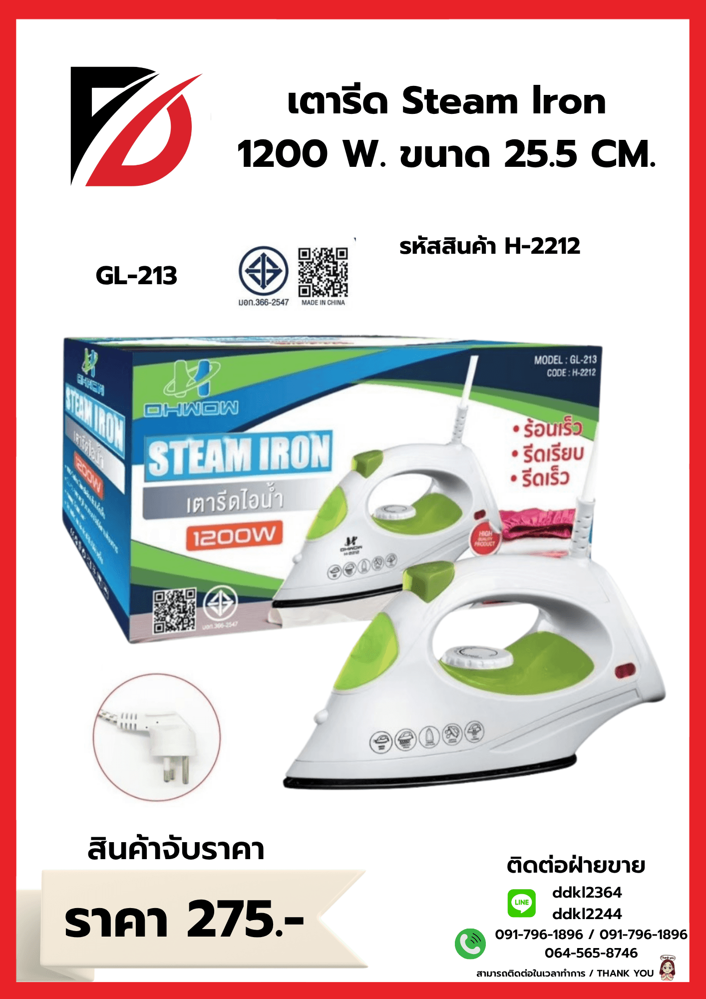 เตารีดไอน้ำ Steam Iron 1200w (ขนาด 25.5cm.) GL-213 1