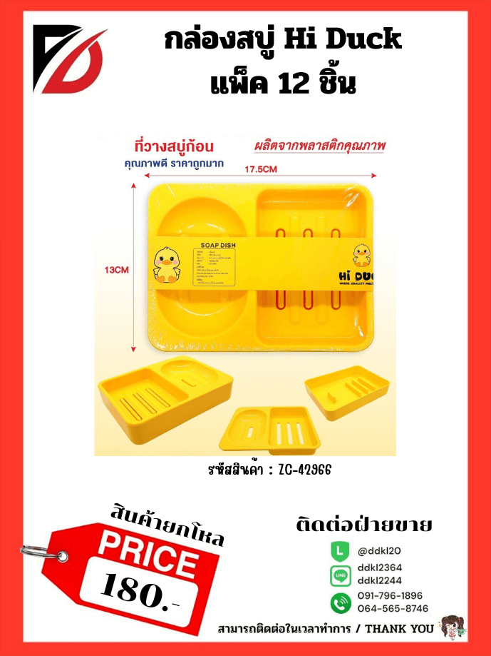 กล่องสบู่ Hi Duck ( 2 ช่อง ) 1