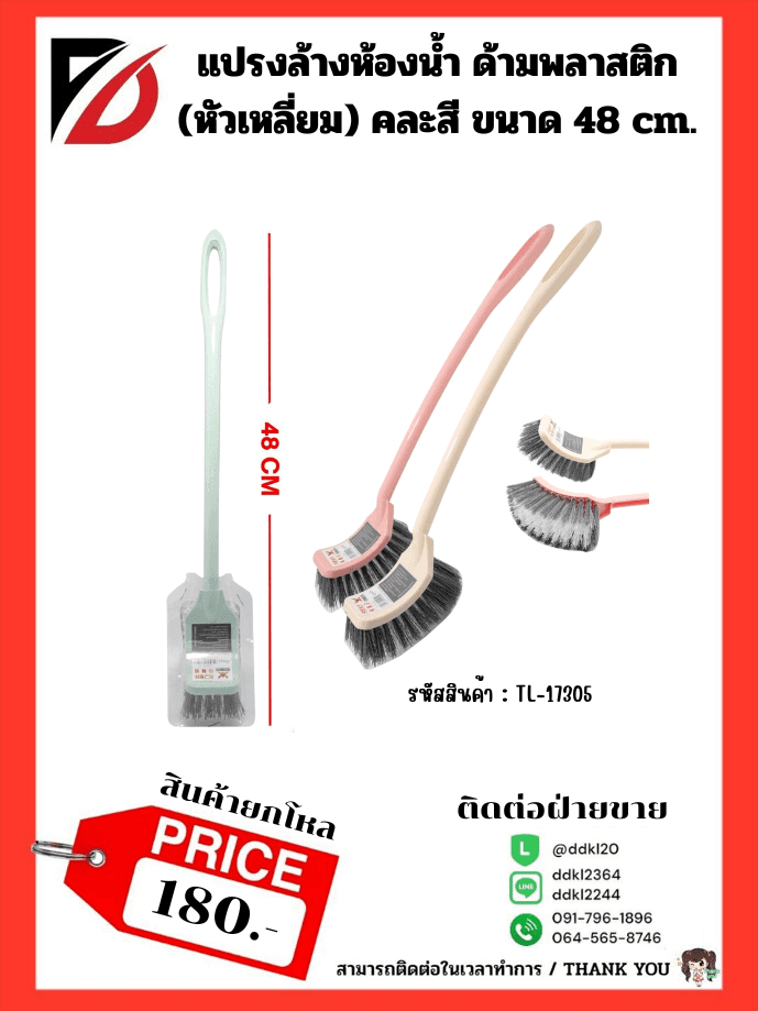 แปรงล้างห้องน้ำ ด้ามอาคิลิค (หัวเหลี่ยม) คละสี 48cm. 1