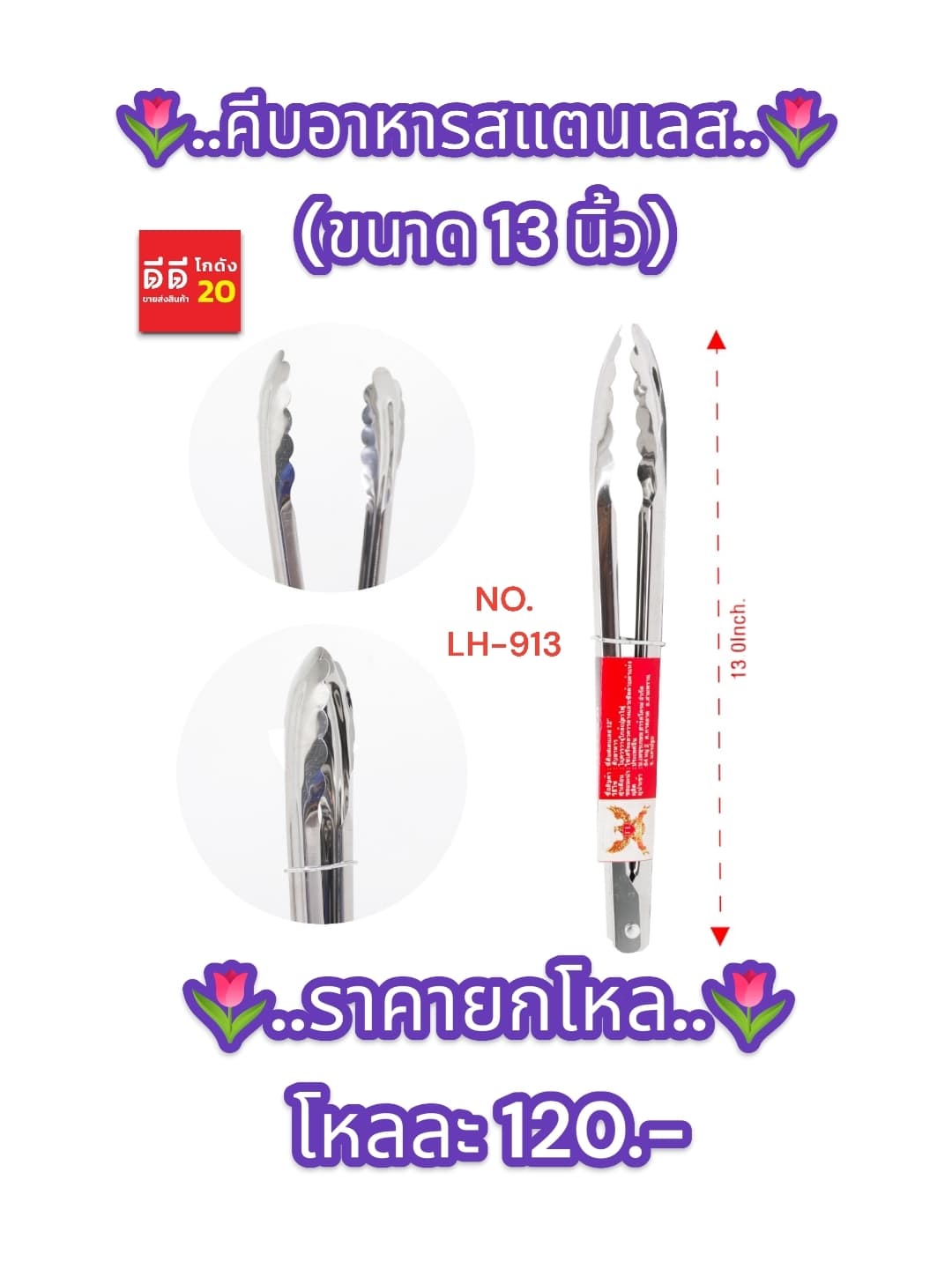 คีบอาหารสแตนเลส (ขนาด 13 นิ้ว) 913