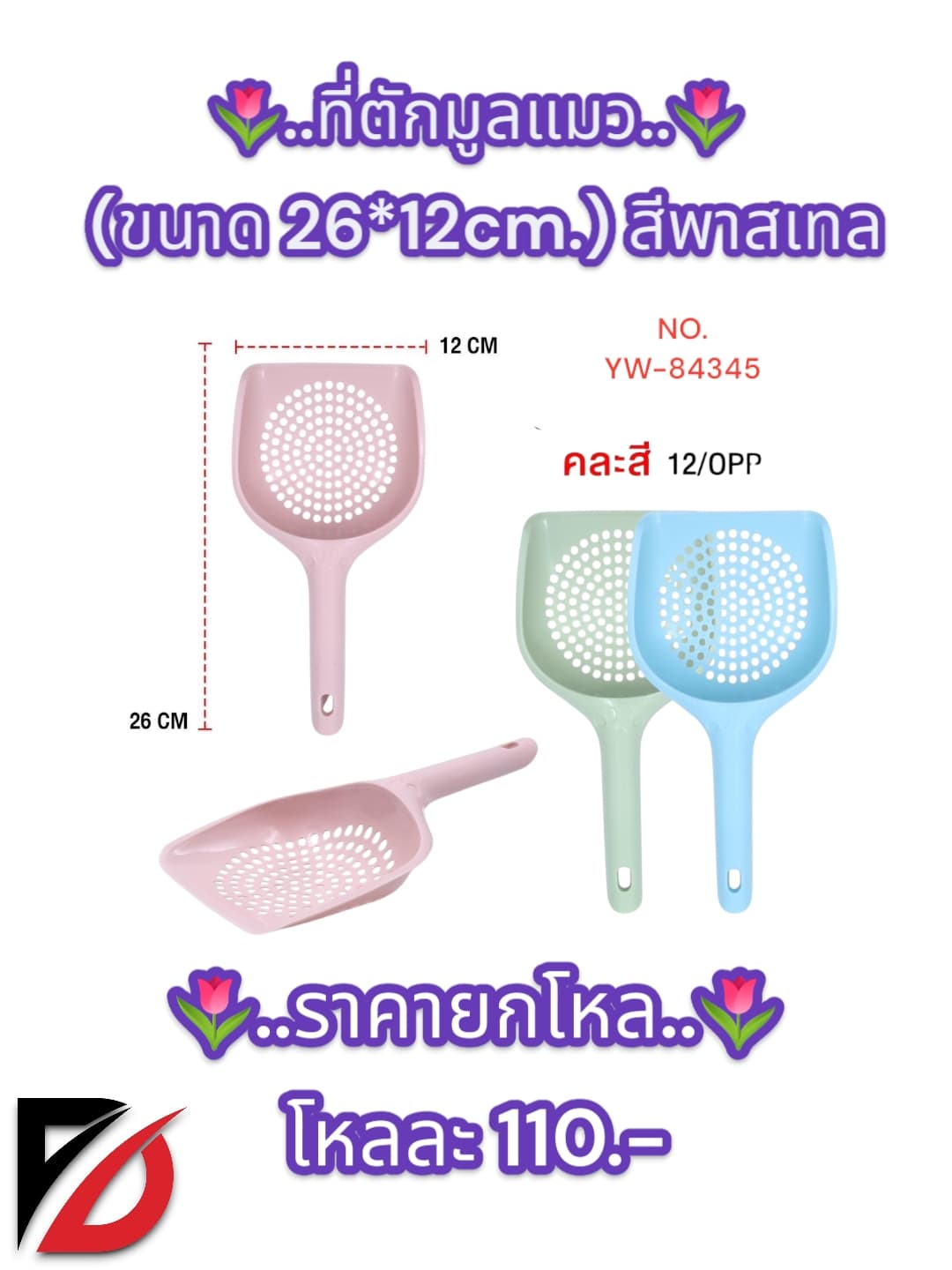 ที่ตักมูลแมว (สีพาสเทล) 26*12cm. YW