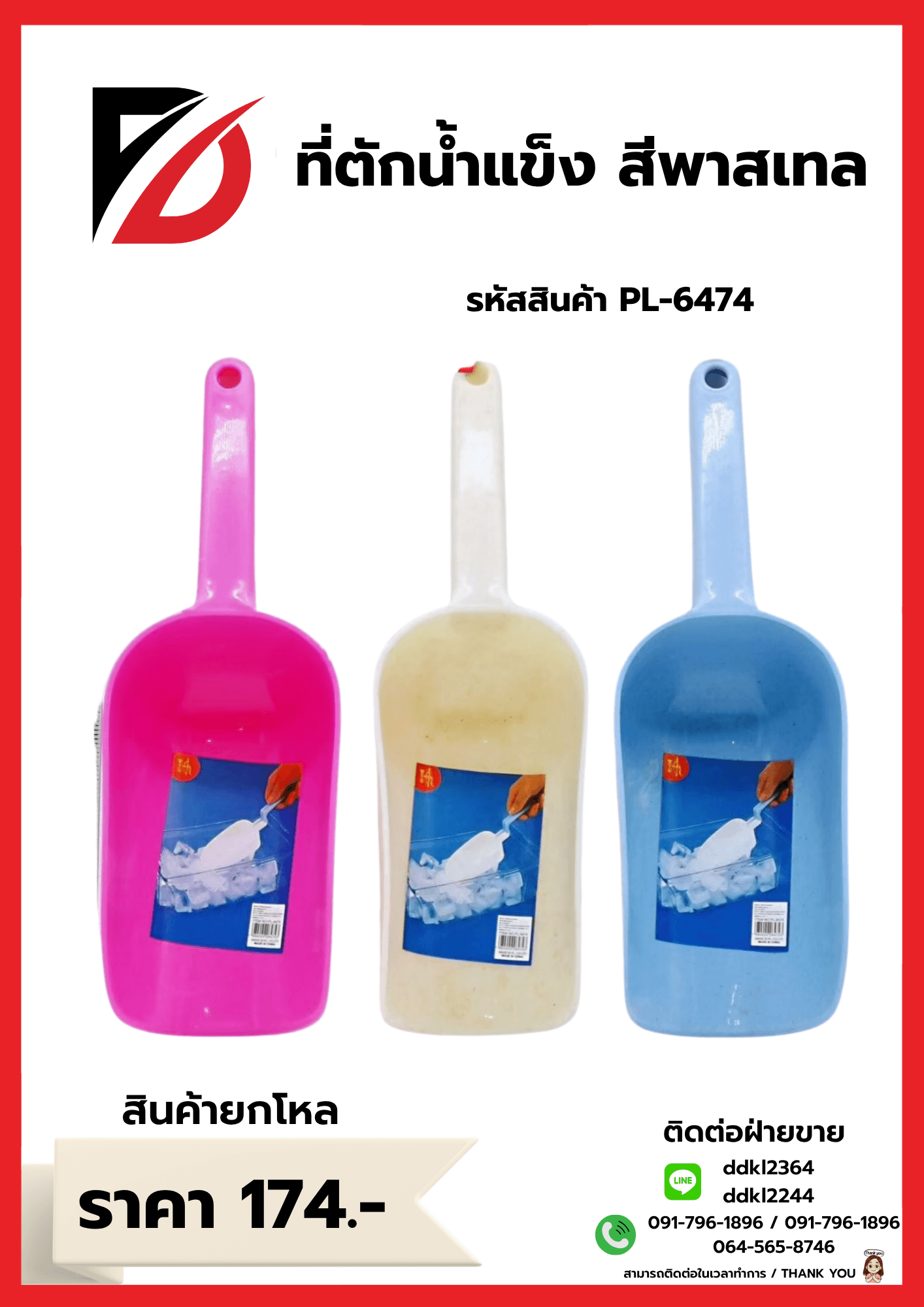 ที่ตักน้ำแข็งพลาสติก (สีพลาสเทล) 1