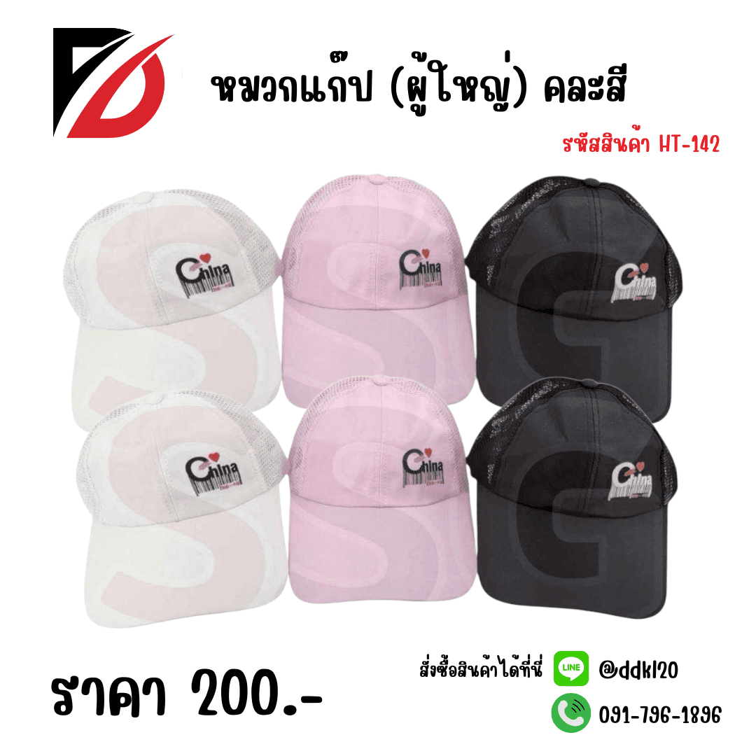 หมวกแก๊ป (ผู้ใหญ่) คละสี 1