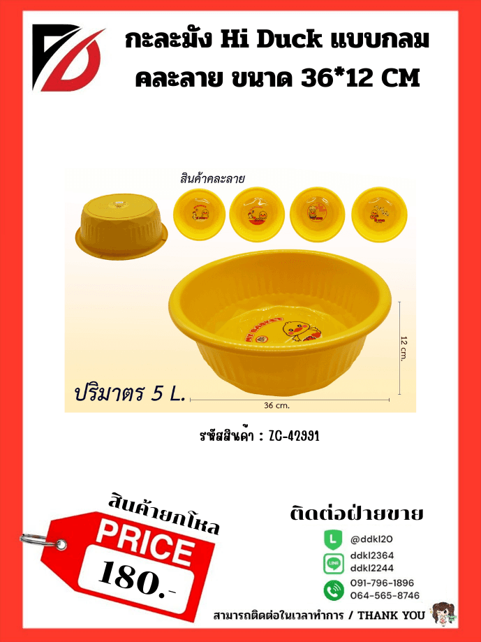 กะละมังกลม Hi Duck (ขนาด 36 cm.) 1