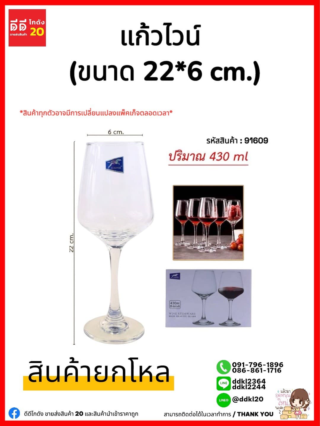 แก้วไวน์ (ขนาด 22 cm.) 430ml.