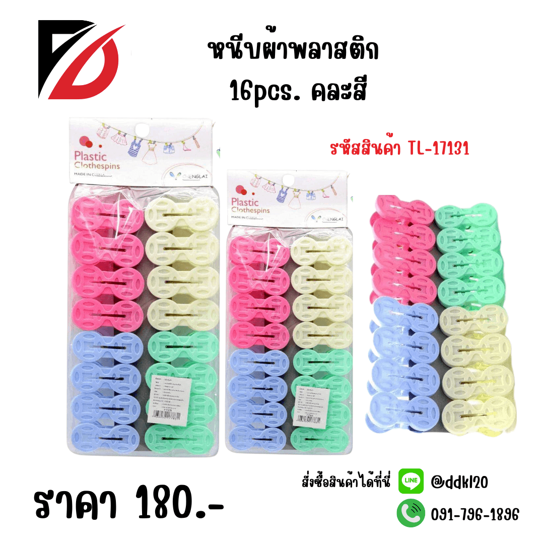 หนีบผ้าพลาสติก 16pcs. 1