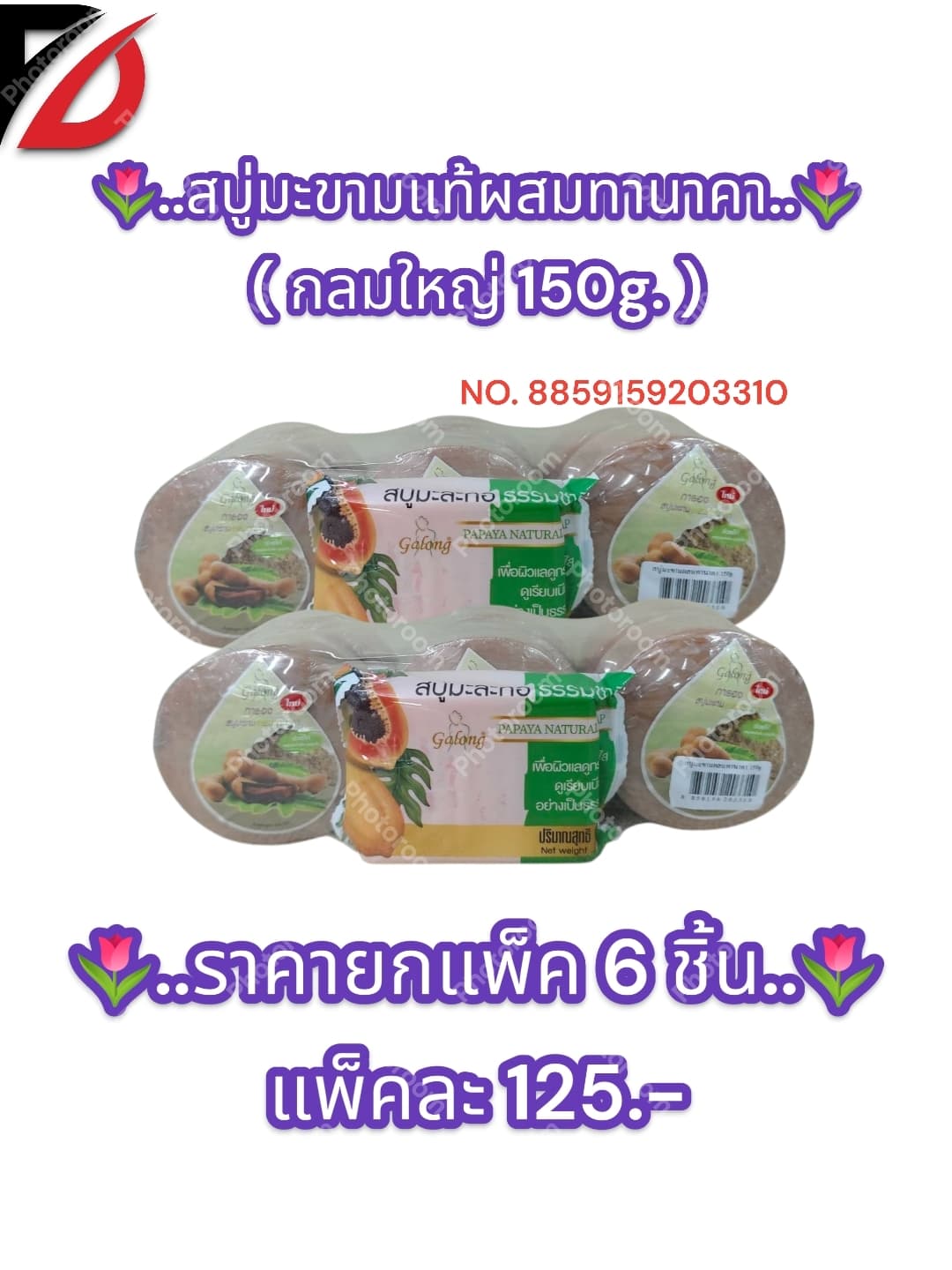 สบู่มะขามแท้ผสมทานาคา ( แบบกลม 150g. ) แถม มะละกอ 80g. 1