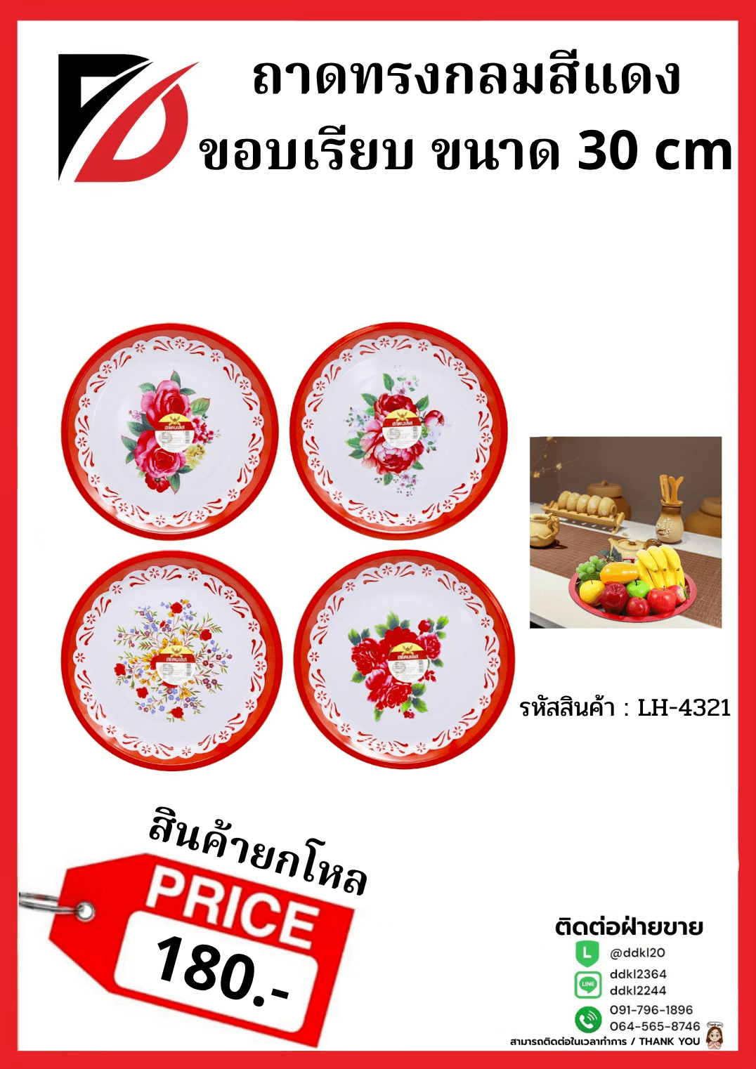 ถาดกลมแดง (ขนาด 30cm) ขอบเรียบ LH 1