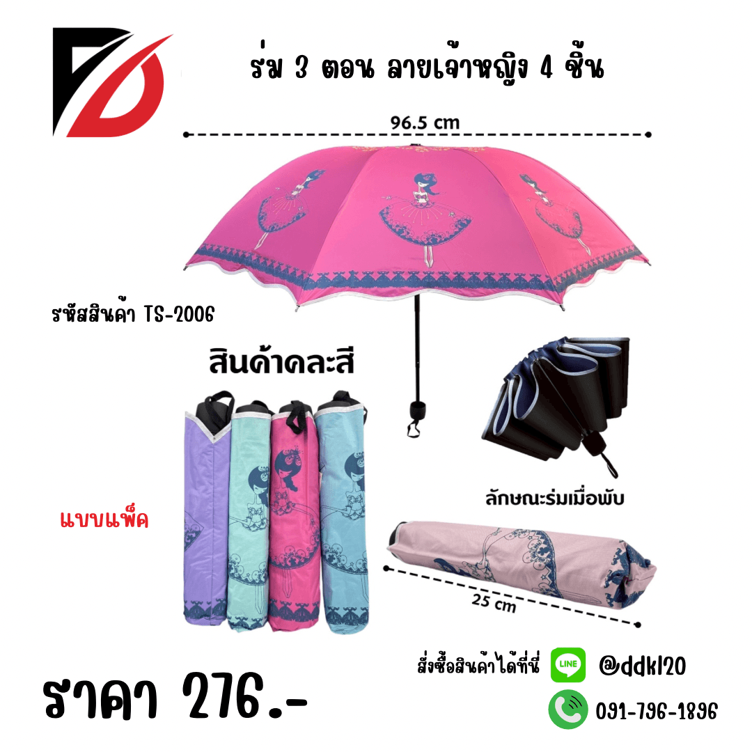 ร่มพับ 3 ตอน UV ขนาด 22 นิ้ว (ลายเจ้าหญิง) TS