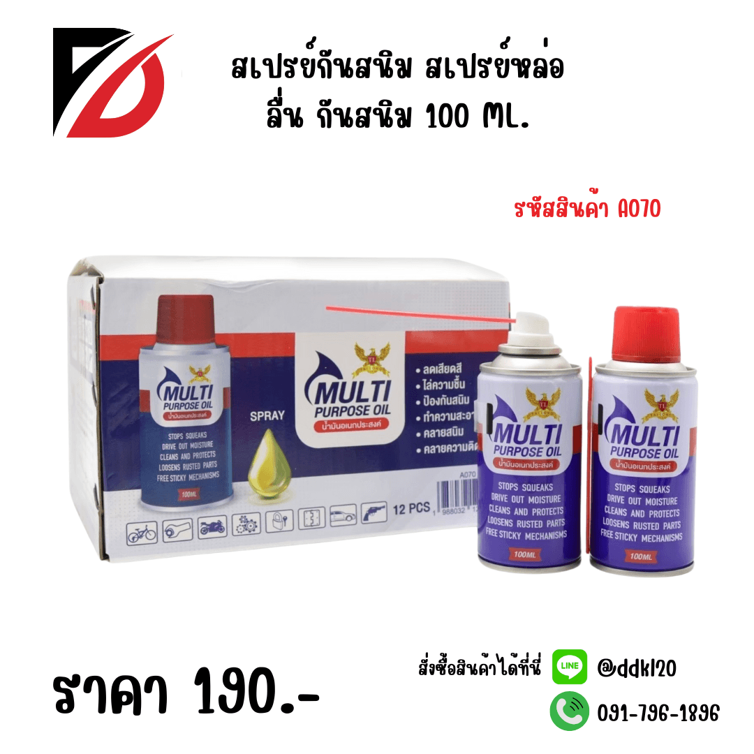 สเปร์ยกันสนิม สเปร์ยหล่อลื่น กันสนิม ไล่ความชื้น (ขนาด 100 ml.) 1