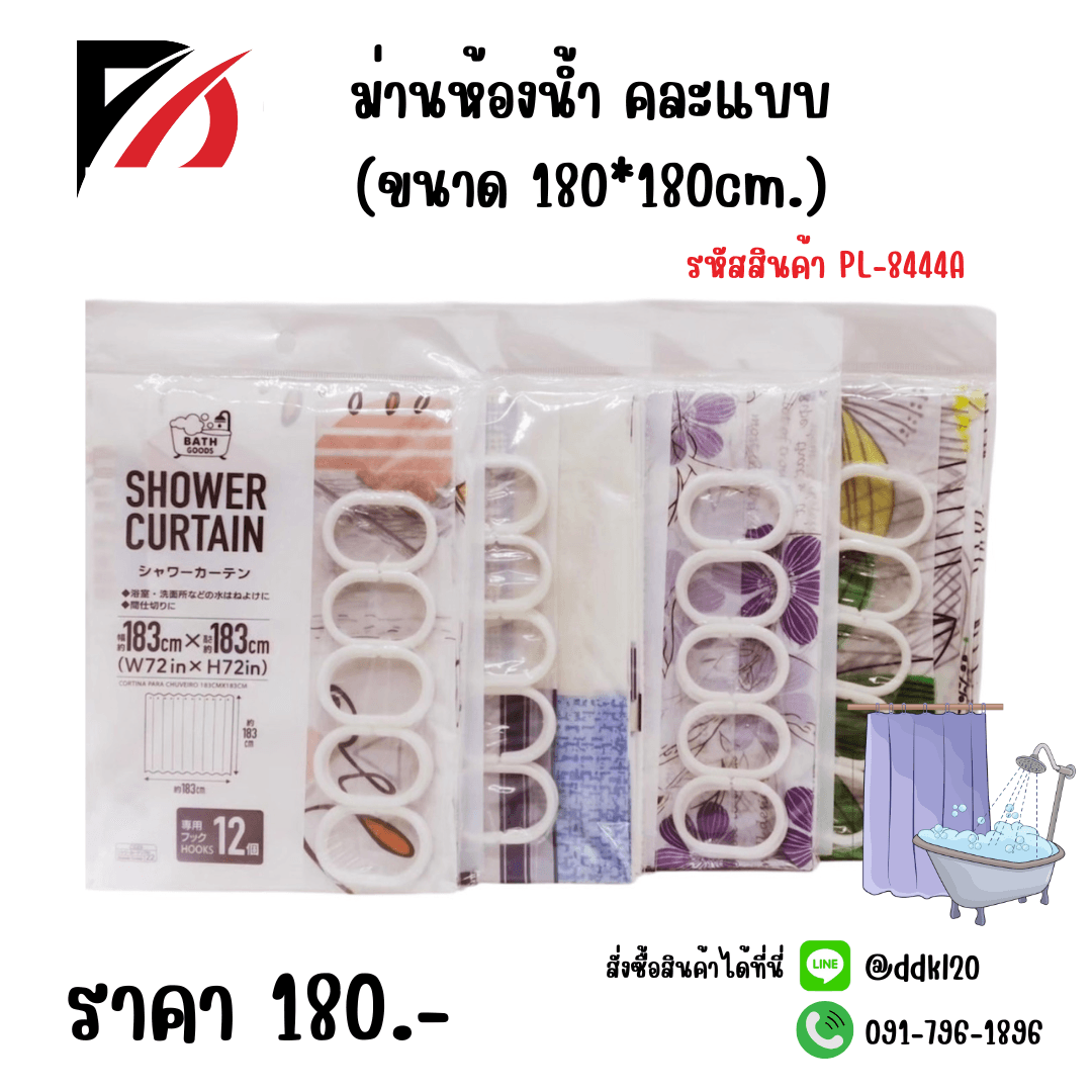 ม่านห้องน้ำ (ขนาด 180*180cm.) 1
