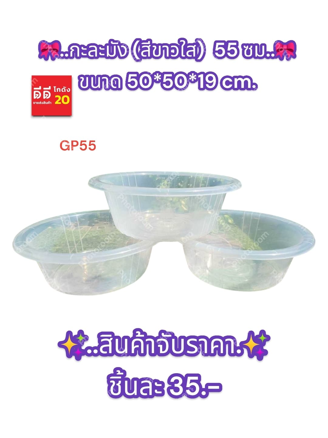 กะละมัง 55 cm. (สีใส) GP 1