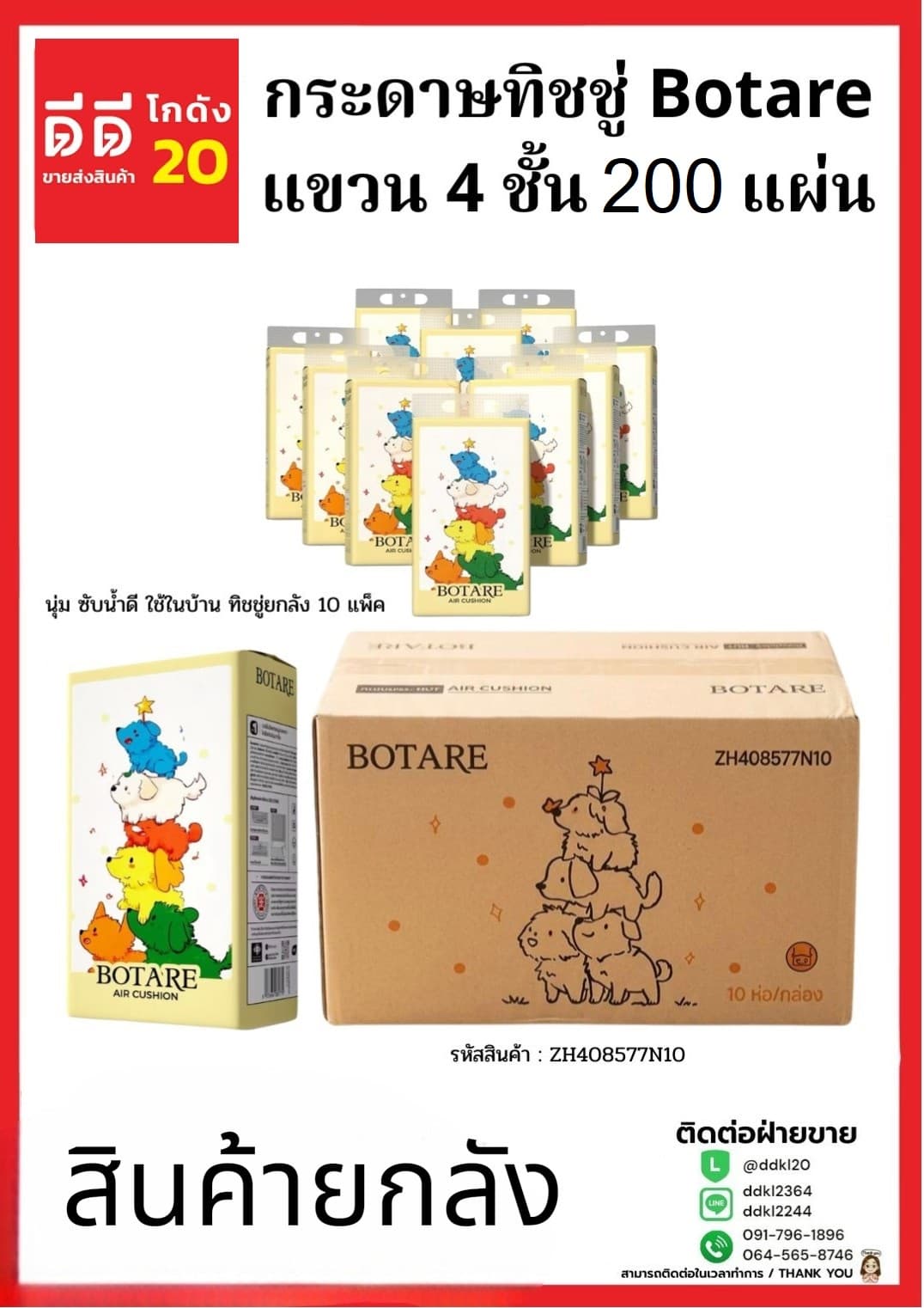 ทิชชู่ Botarei 200 แผ่น หนา 4 ชั้น(ดึงก้น แบบแขวน) 1