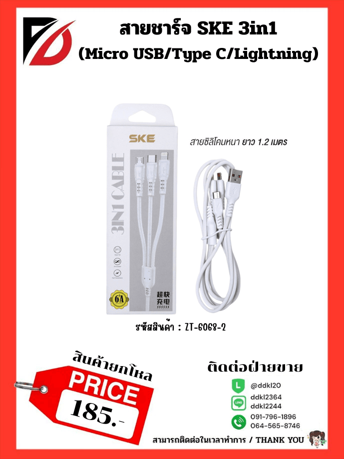 สายชาร์จ SKE 3in1 (Micro USB/Type C/Lightning) 1