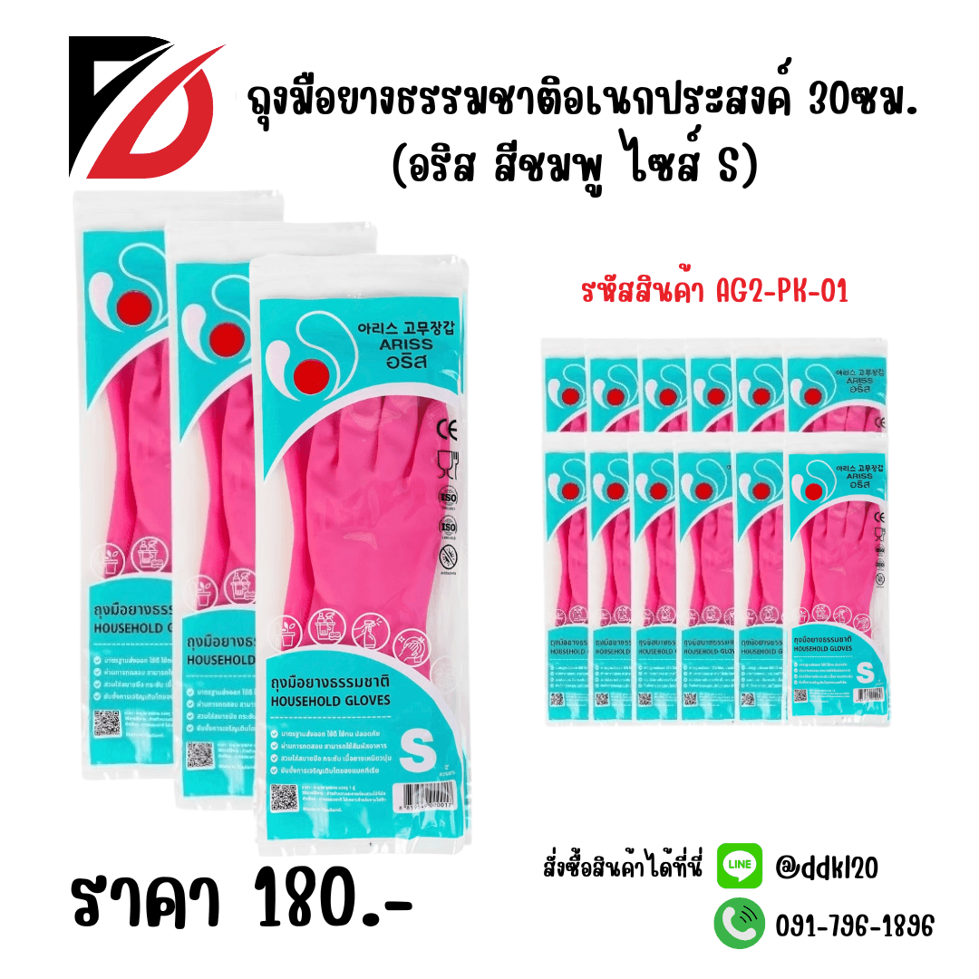 ถุงมือยางธรรมชาติอเนกประสงค์ 30ซม.(อริสสีชมพู ไซส์ S) 1