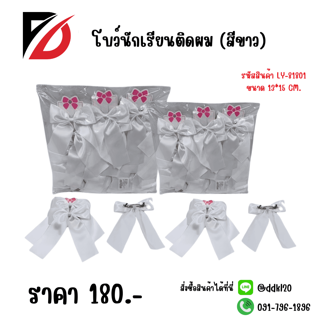 โบว์นักเรียน (สีขาว) 1