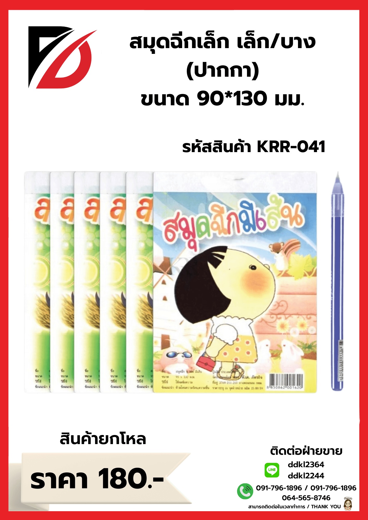 สมุดฉีกเล็ก 6 เล่ม + ปากกา 1 ด้าม / แพ๊ค (แบบบาง) 1