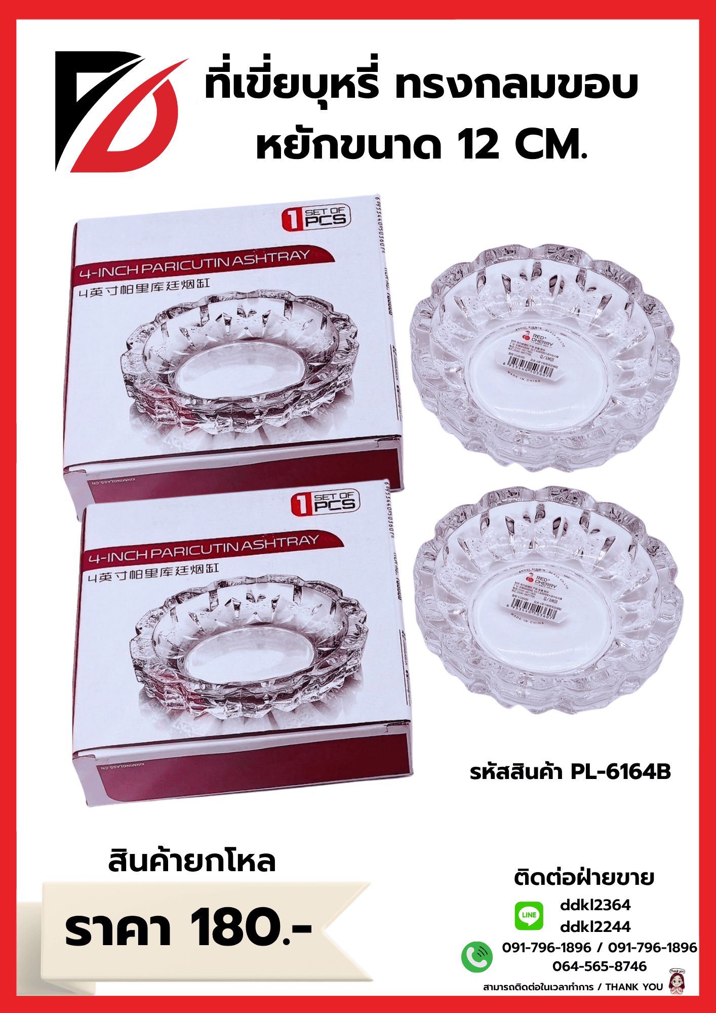 ที่เขี่ยบุหรี่ (กลมขอบหยัก) PL 1