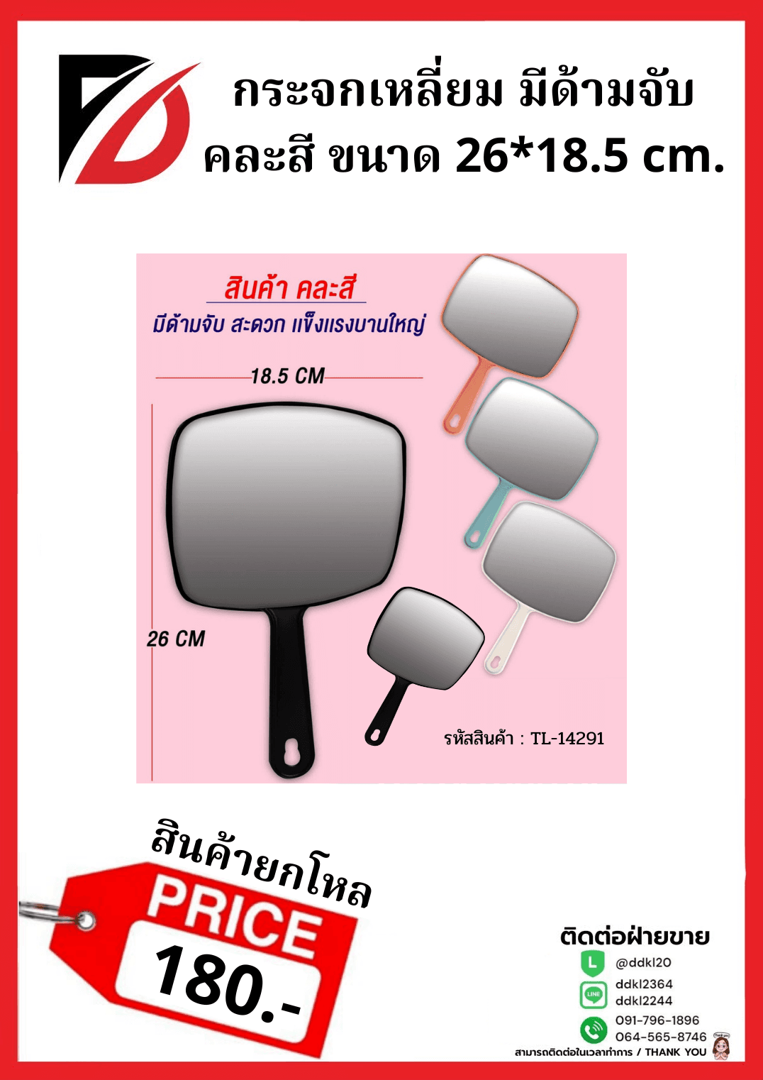 กระจกสี่เหลี่ยมคละสี (มีด้ามจับ) TL 1