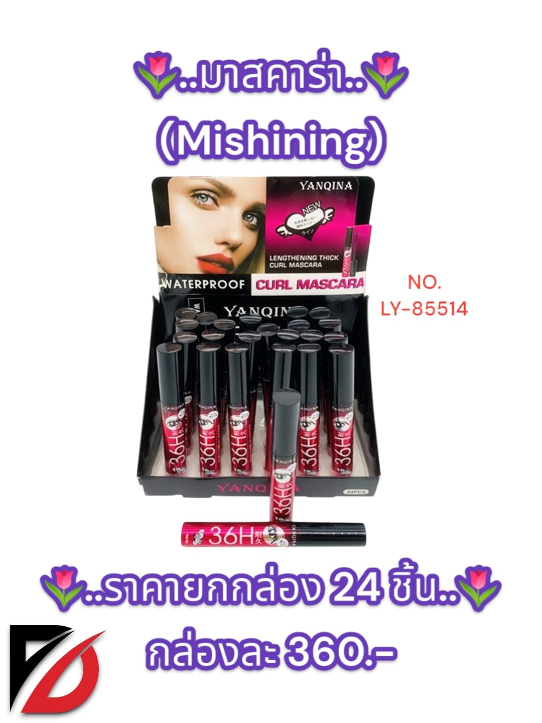 มาสคาร่า 36H (Mishining) LY 1