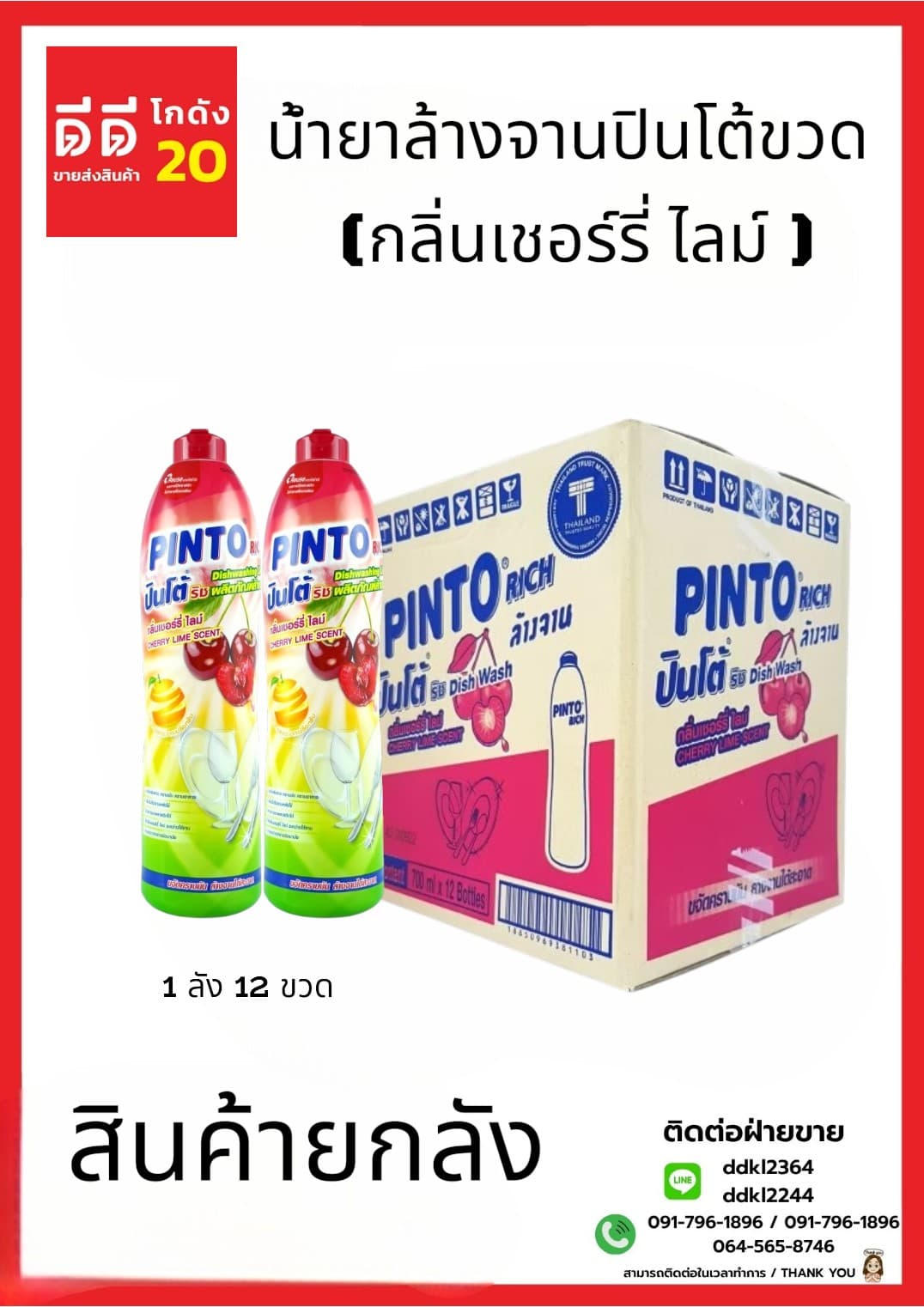 น้ำยาล้างจานปินโต้ขวด (เชอร์รี่ ไลม์) 1*12 (ขวด) 1