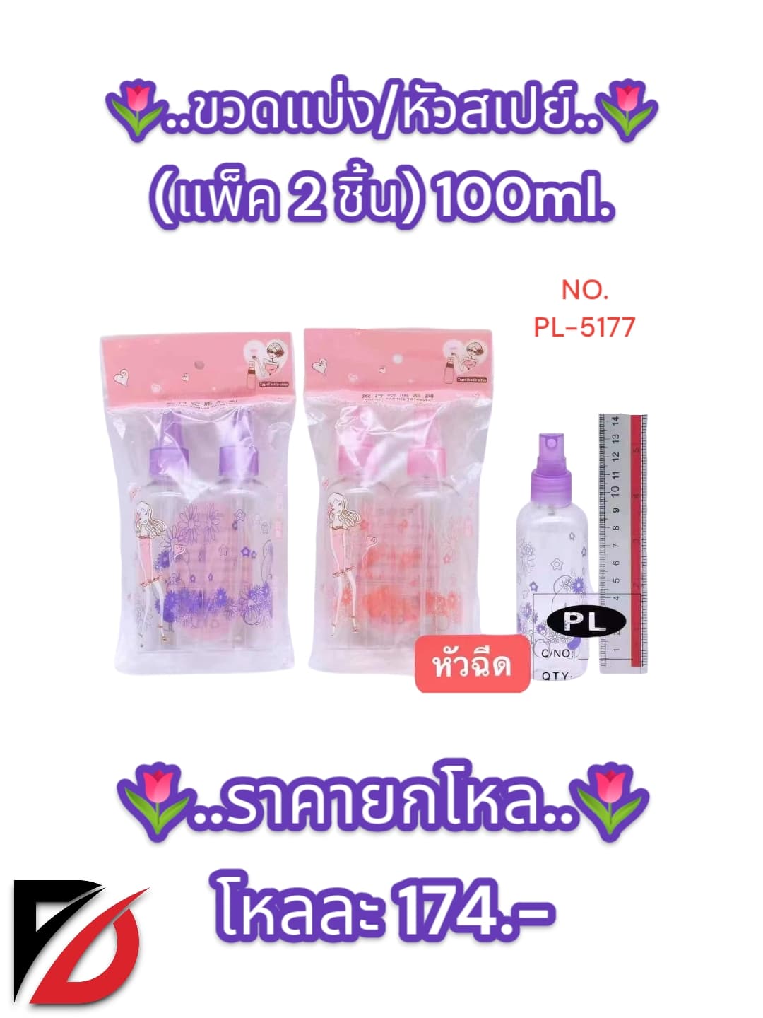 ขวดแบ่ง/หัวสเปรย์ (แพ็ค 2 ชิ้น) 100ml. 1