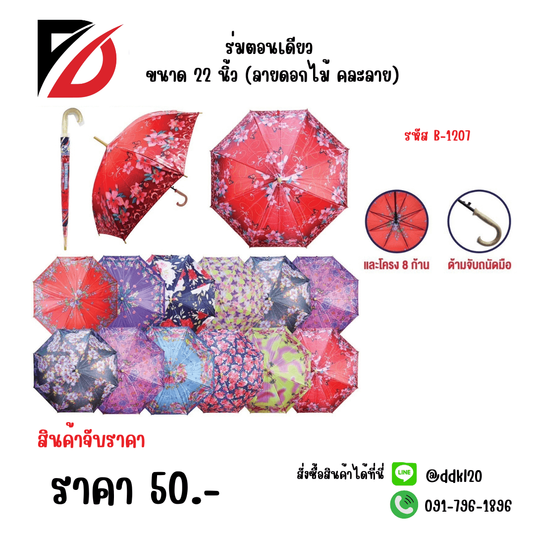 ร่มตอนเดียว ขนาด 22 นิ้ว (ลายดอกไม้ คละลาย) 1