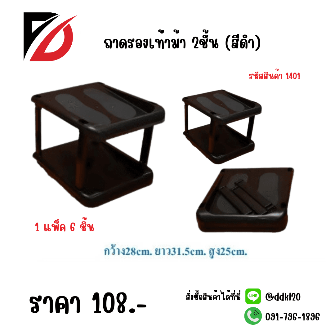 ถาดรองเท้าม้า 2ชั้น (สีดำ) 1