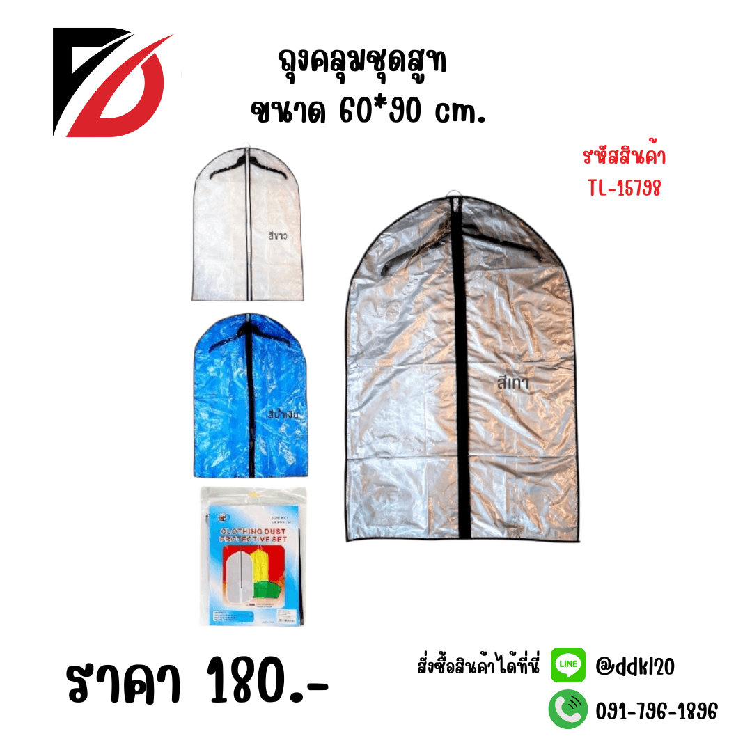ถุงคลุมชุดสูท 60*90 cm.(สีงิน) 4078 1