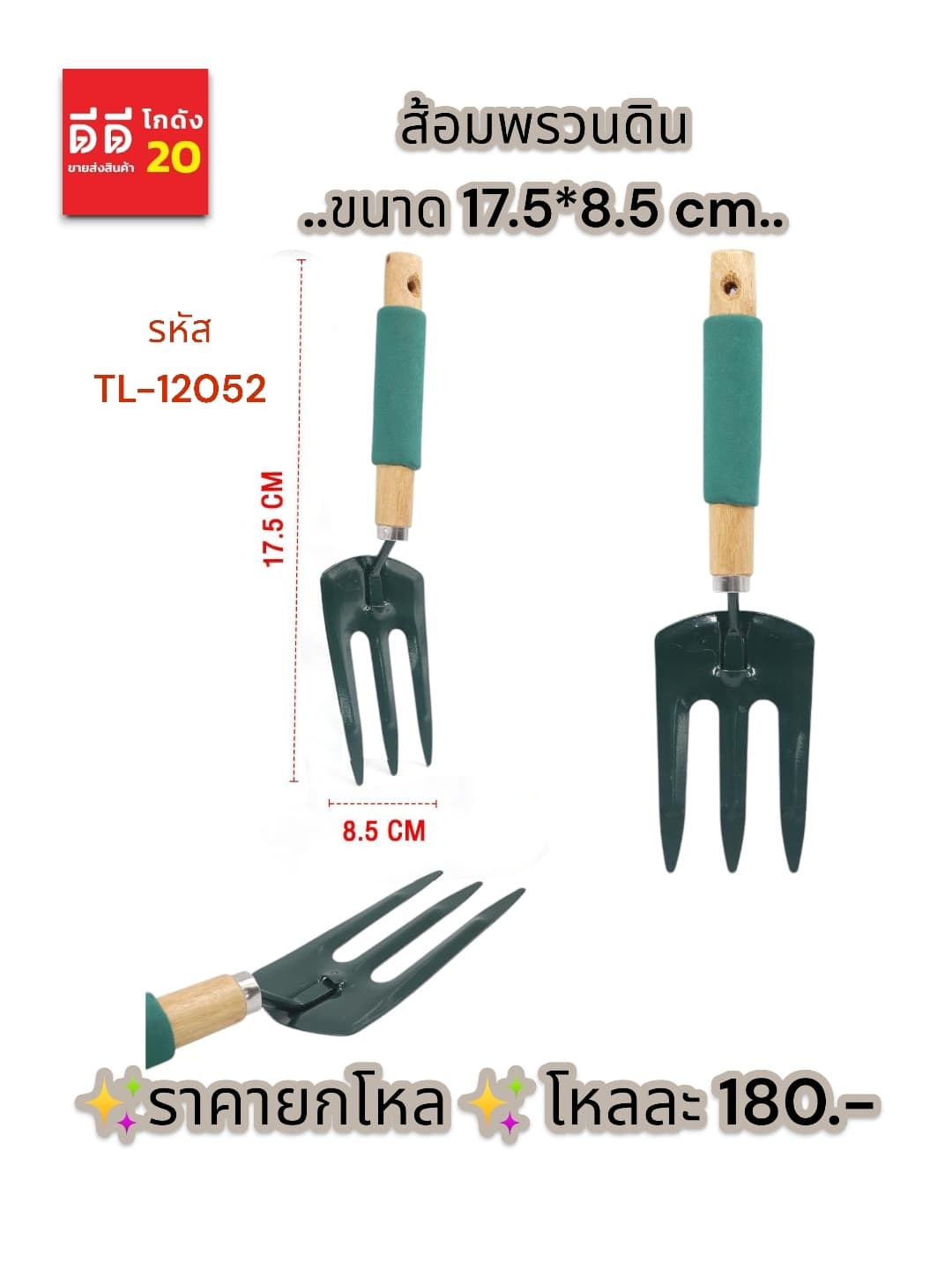 ส้อมพรวนดิน TL 1