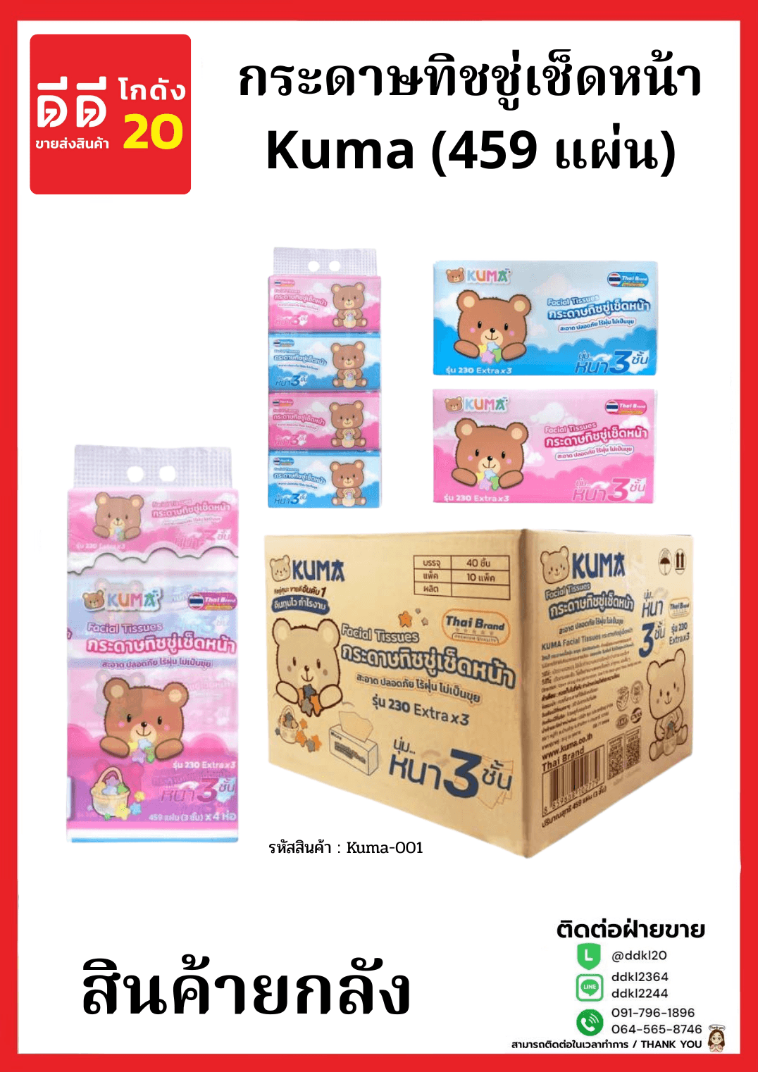 กระดาษทิชชู่เช็ดหน้า Kuma (459 แผ่น)