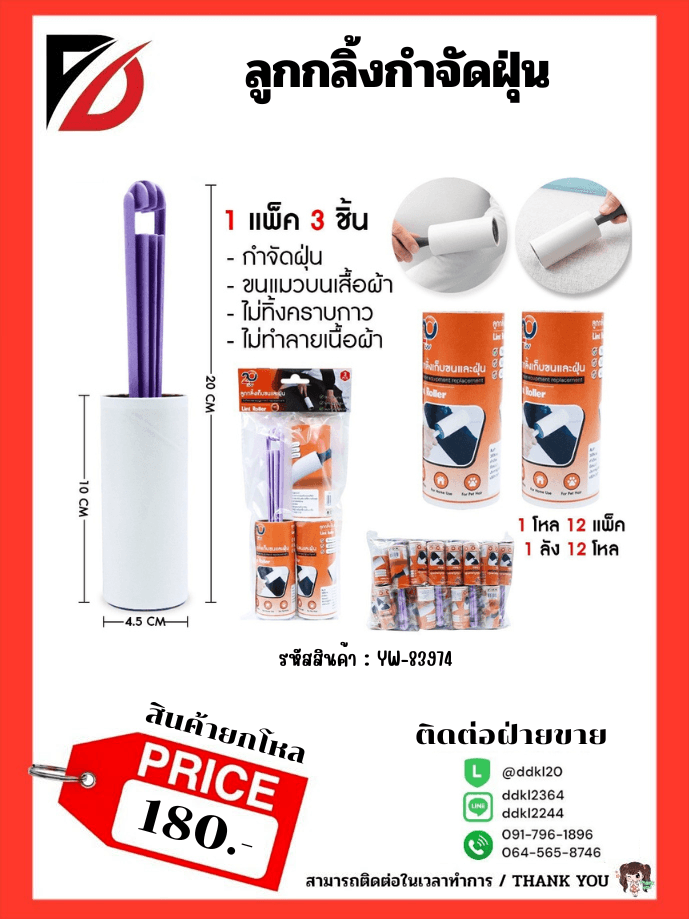 ลูกกลิ้งกำจัดฝุ่น 1pcs. 1