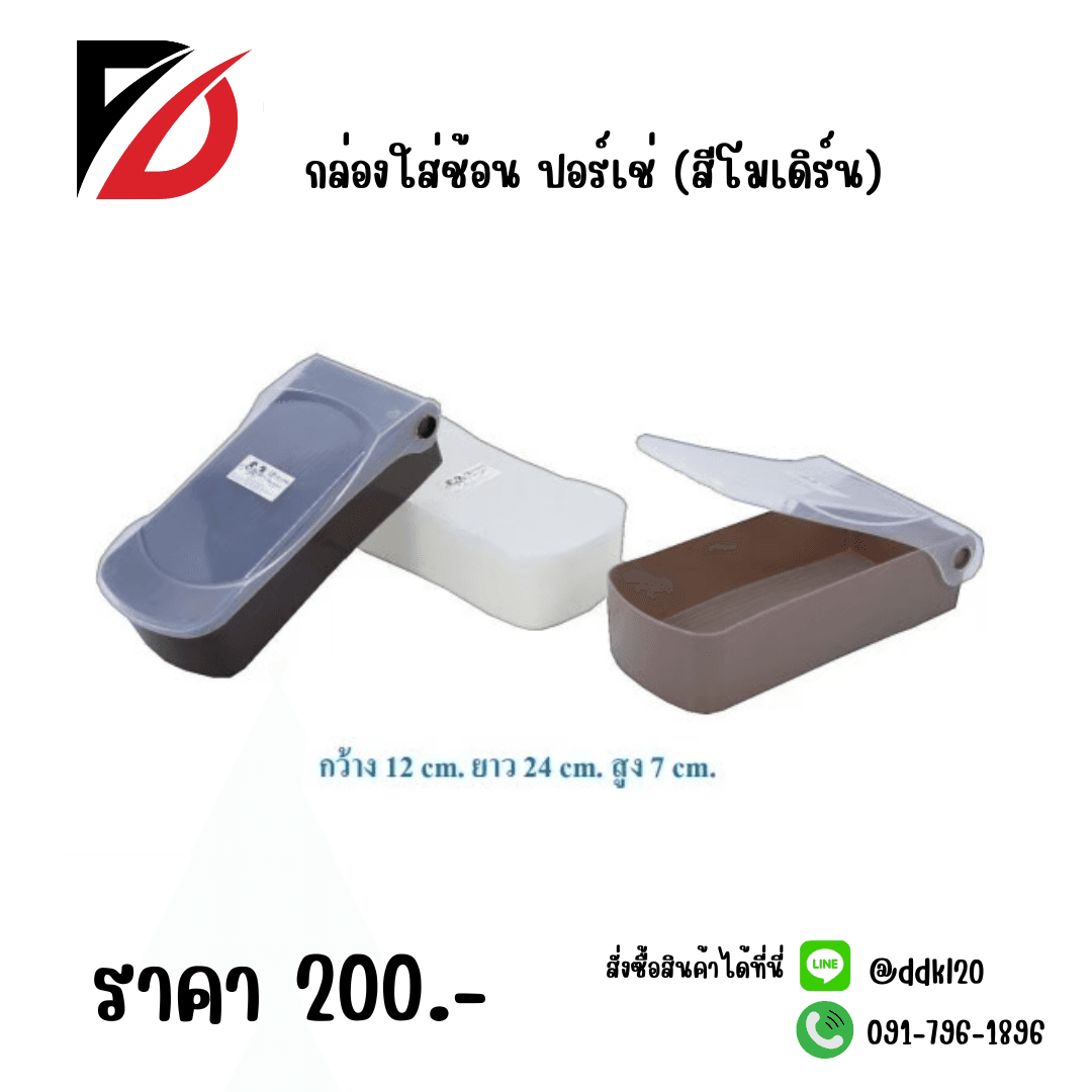 กล่องใส่ช้อน ปอร์เช่ (สีโมเดริ์น) 1