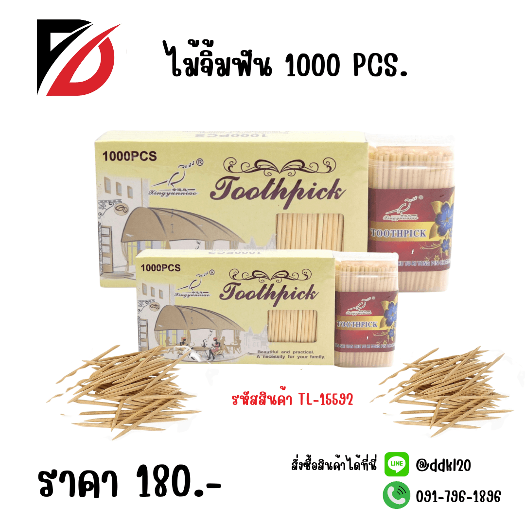 ไม้จิ้มฟัน 1000pcs.