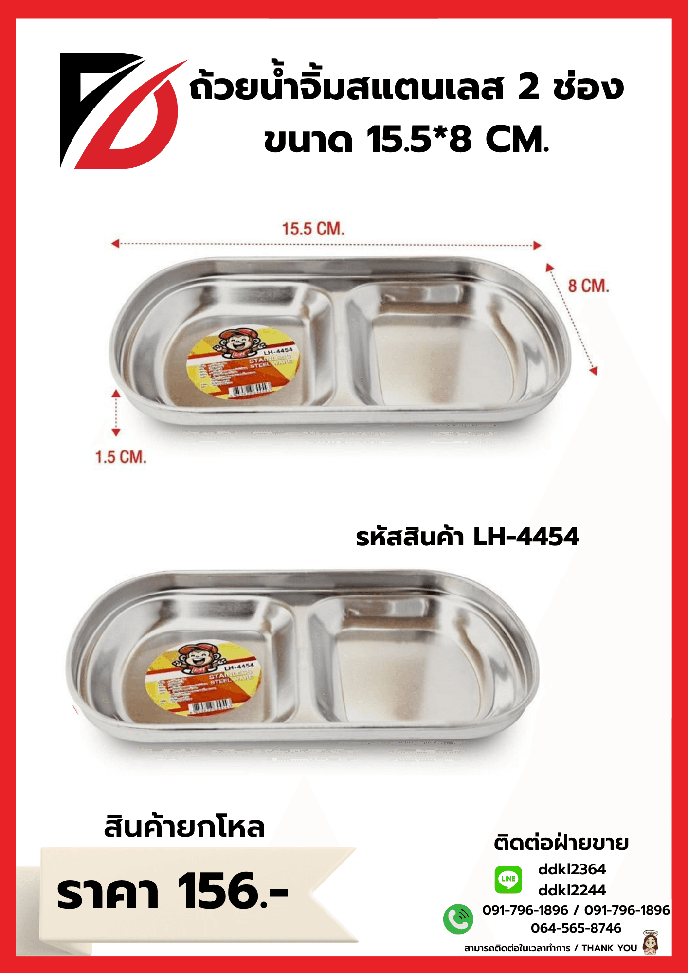 ถ้วยน้ำจิ้มสแตนเลส (สีเงิน 2 หลุม) ขนาด 15.5*8 cm. LH 1