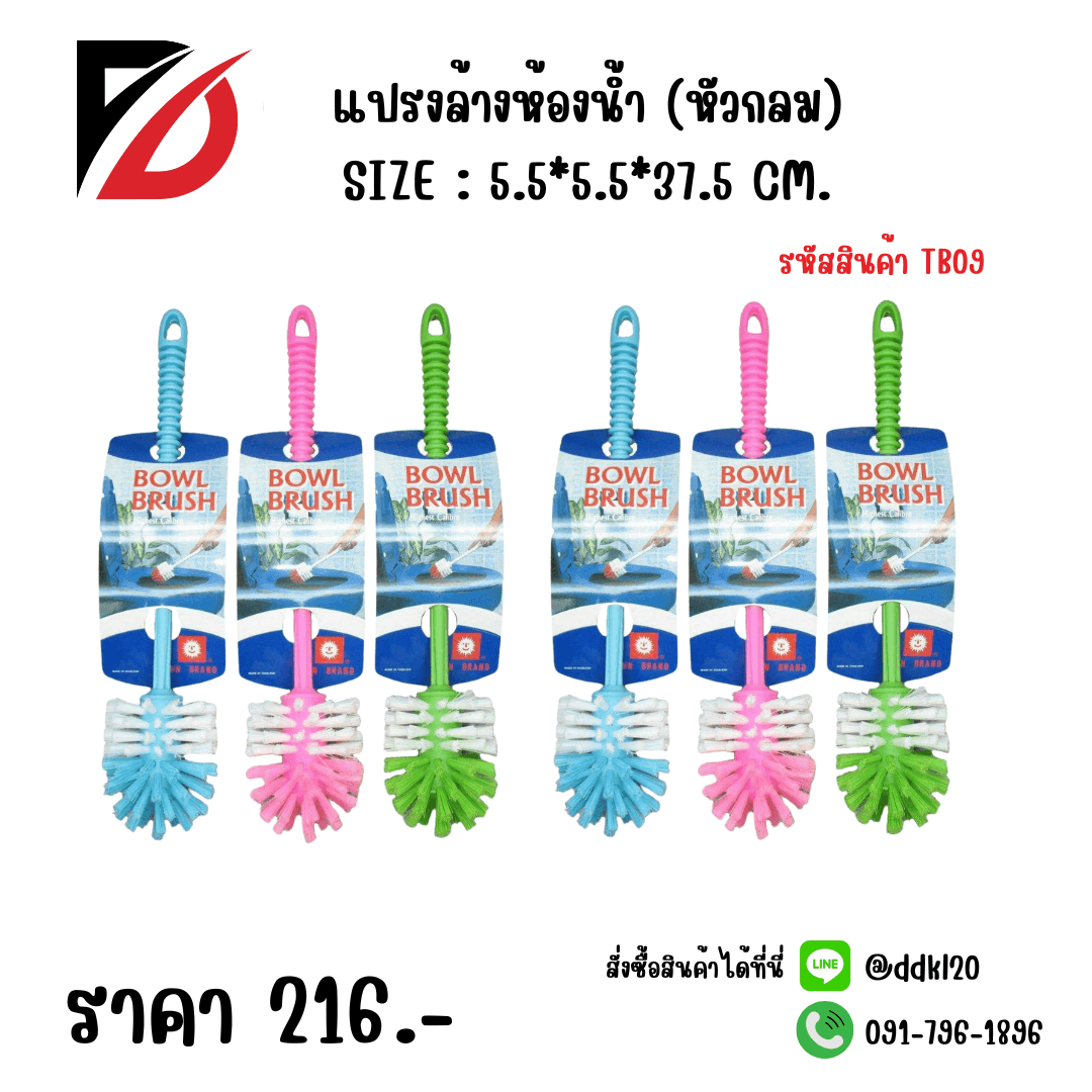 แปรงล้างห้องน้ำ (หัวกลม) TB09