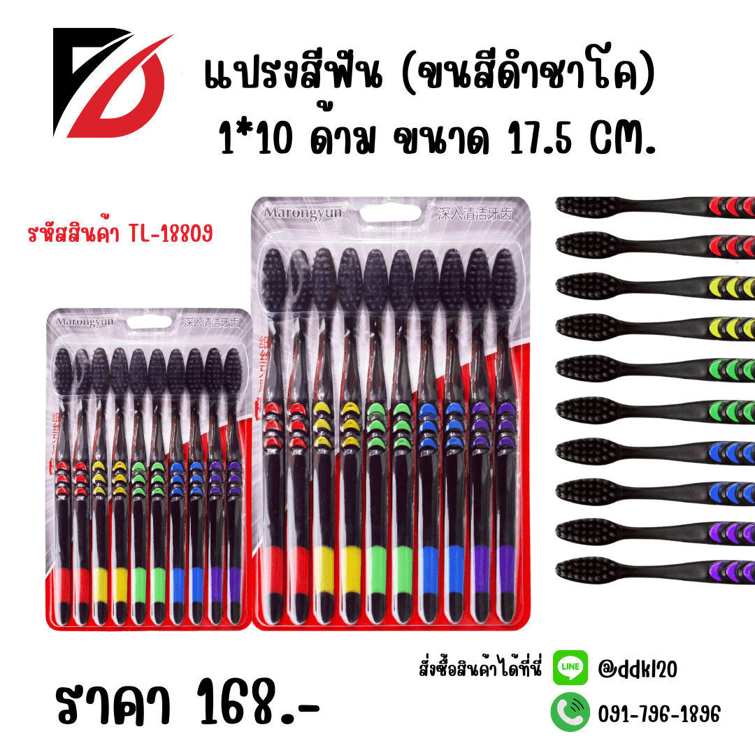 แปรงสีฟัน (ขนดำชาโค) แพ็ค 10 ด้าม 1