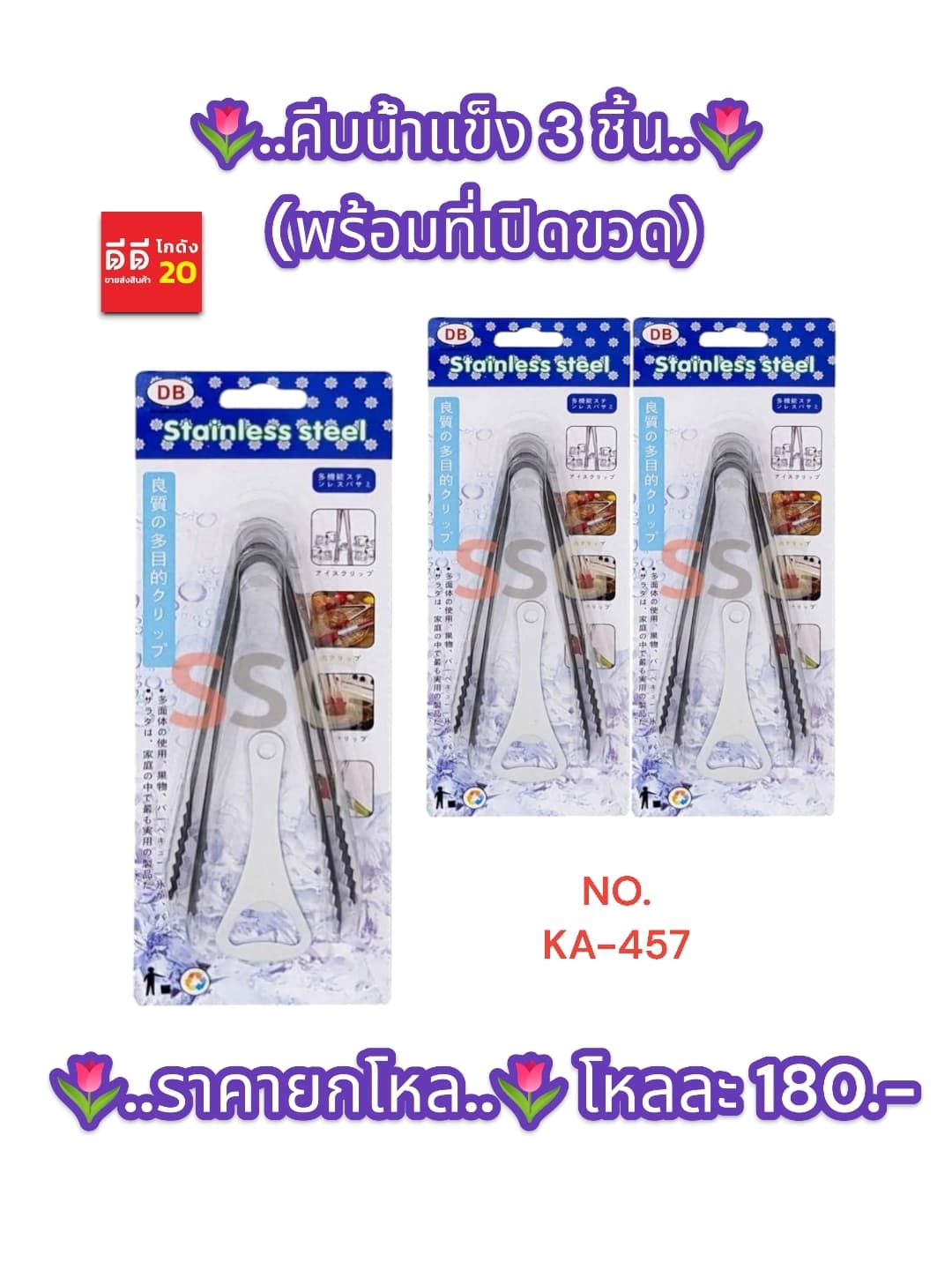 คีบน้ำแข็ง 3 ชิ้น+ที่เปิดขวด 1