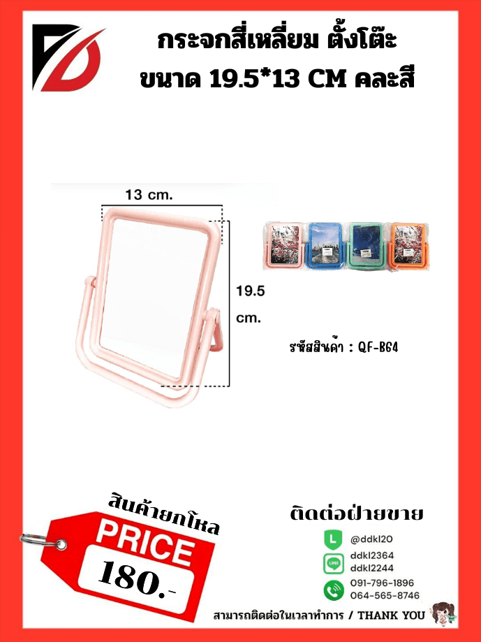 กระจกตั้งโต๊ะ (ทรงสีเหลี่ยม) ขนาด 13*16 cm.