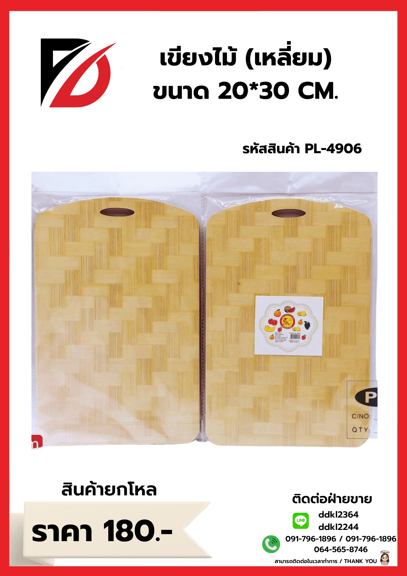 เขียงไม้ (ขนาด 20*24cm.) 1