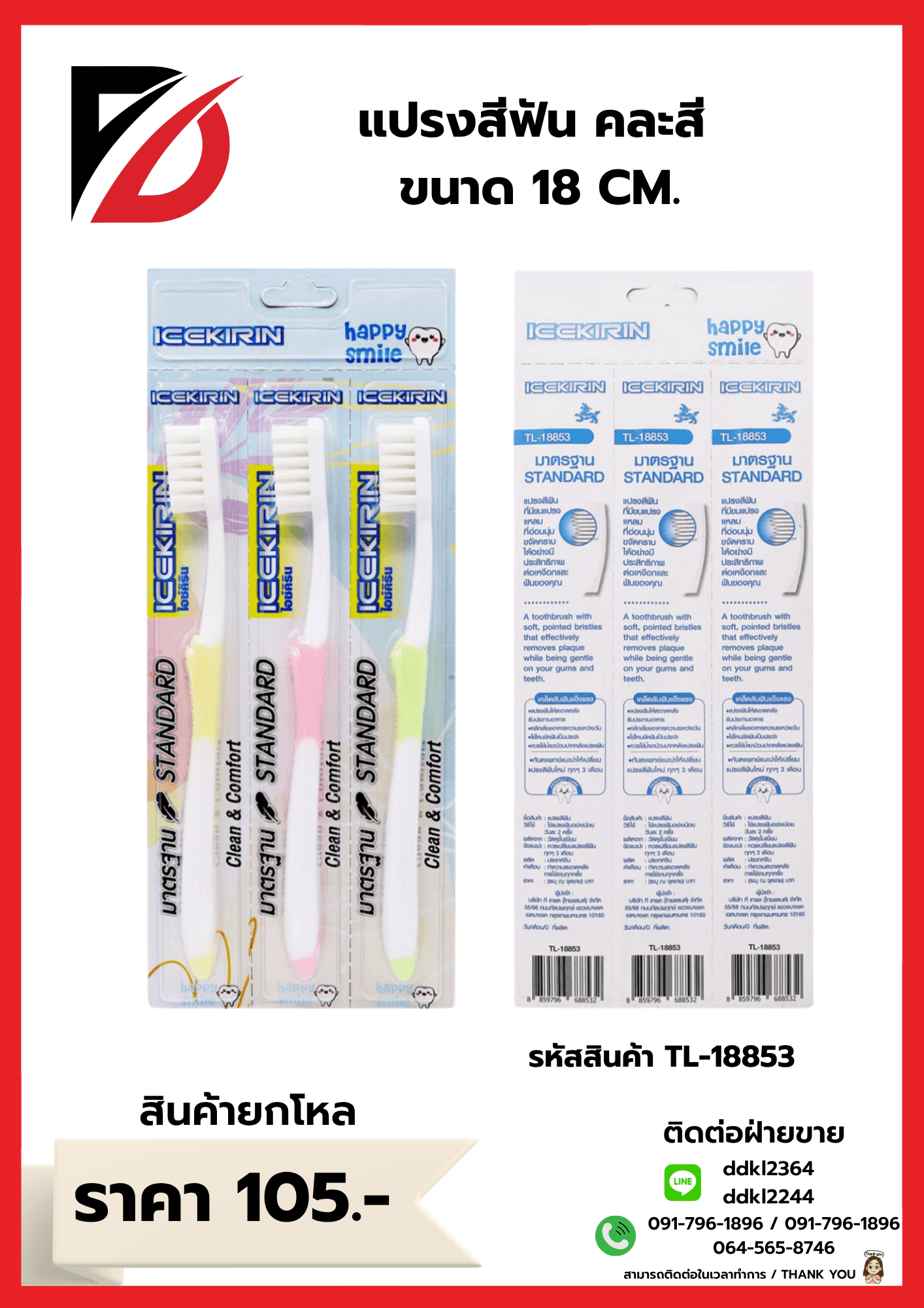 แปรงสีฟัน คละสี ขนาด 18 CM. 1