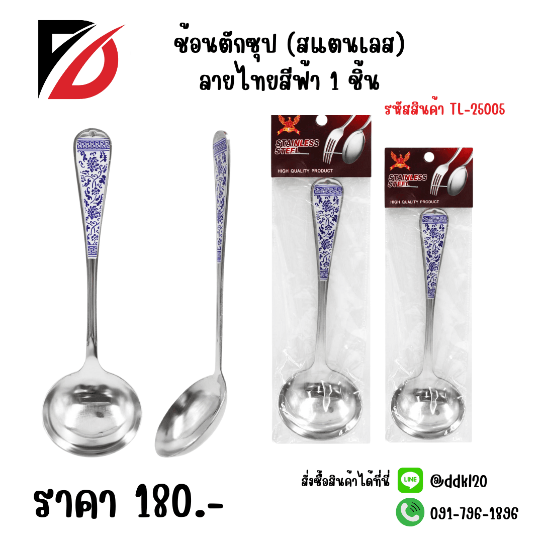 ช้อนตักซุป (สแตนเลส) ลายไทยสีฟ้า 1 ชิ้น 1